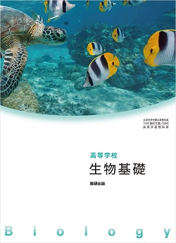 学習者用デジタル教科書・教材　高等学校 生物基礎