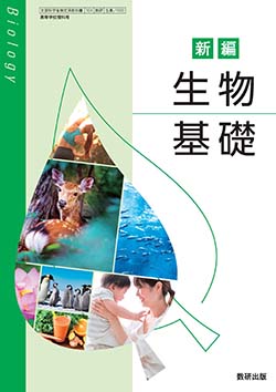 学習者用デジタル教科書・教材　新編 生物基礎