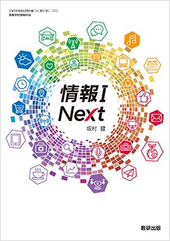 学習者用デジタル教科書　情報Ⅰ Next