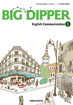 学習者用デジタル教科書・教材 BIG DIPPER English CommunicationⅠ