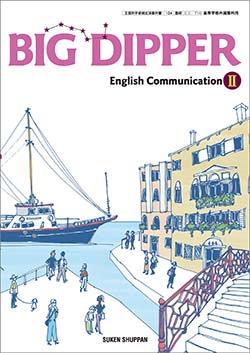 学習者用デジタル教科書・教材 BIG DIPPER English CommunicationⅡ