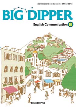 学習者用デジタル教科書・教材 BIG DIPPER English CommunicationⅢ