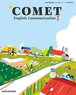 学習者用デジタル教科書・教材 COMET English CommunicationⅠ