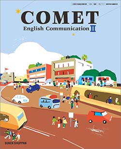 学習者用デジタル教科書・教材 COMET English CommunicationⅡ