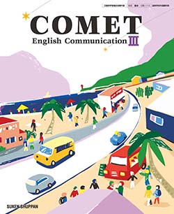 学習者用デジタル教科書・教材 COMET English CommunicationⅢ