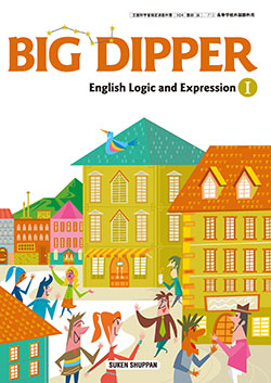 学習者用デジタル教科書・教材 BIG DIPPER English Logic and ExpressionⅠ