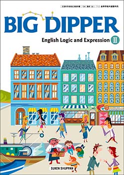 学習者用デジタル教科書・教材 BIG DIPPER English Logic and ExpressionⅡ