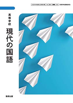 学習者用デジタル教科書・教材　高等学校 現代の国語