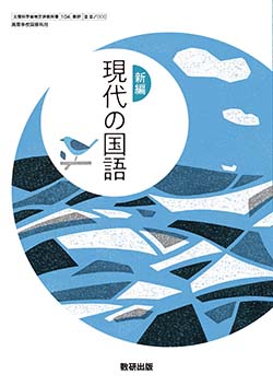 学習者用デジタル教科書・教材　新編 現代の国語