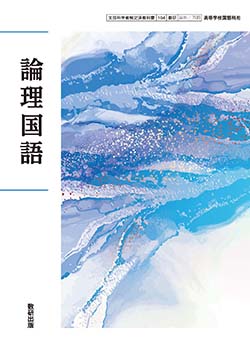 学習者用デジタル教科書・教材　論理国語