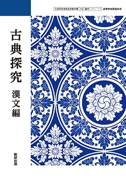 学習者用デジタル教科書・教材　古典探究 漢文編