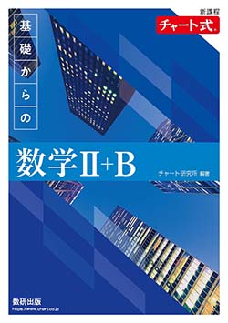 学習者用デジタル版　チャート式 基礎からの数学Ⅱ＋B