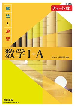 学習者用デジタル版　チャート式 解法と演習数学Ⅰ＋A