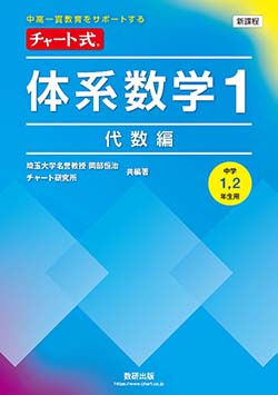 学習者用デジタル版　チャート式体系数学１代数編