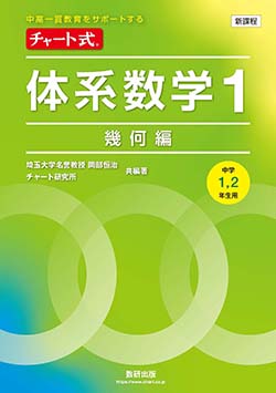 学習者用デジタル版　チャート式体系数学１幾何編