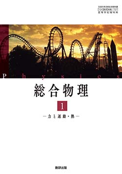 学習者用デジタル教科書・教材　総合物理１