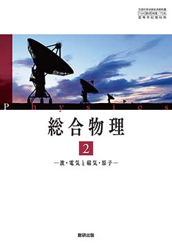 学習者用デジタル教科書・教材　総合物理２