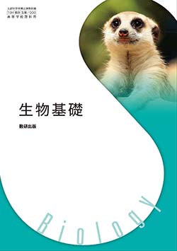 学習者用デジタル教科書・教材　生物基礎