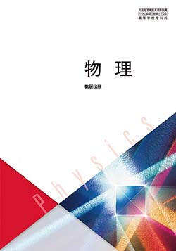 学習者用デジタル教科書・教材　物理