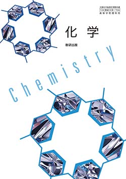 学習者用デジタル教科書・教材　化学