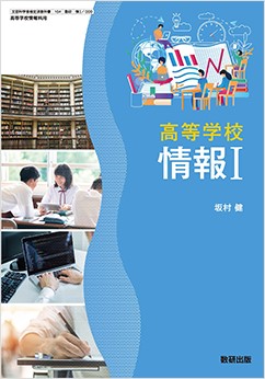 学習者用デジタル教科書　高等学校 情報Ⅰ