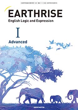 学習者用デジタル教科書・教材 EARTHRISE English Logic and ExpressionⅠAdvanced