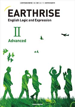 学習者用デジタル教科書・教材 EARTHRISE English Logic and ExpressionⅡAdvanced