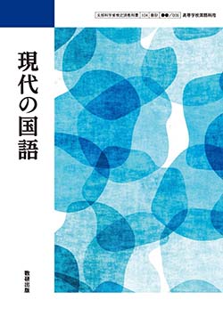 学習者用デジタル教科書・教材　現代の国語