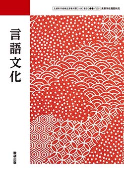 学習者用デジタル教科書・教材　言語文化