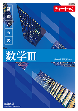 学習者用デジタル版 チャート式 基礎からの数学Ⅲ