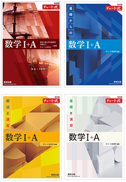 Studyaid D.B. オンライン 改訂版 チャート式データベース 数学Ⅰ＋A 統合版（令和8年発行）