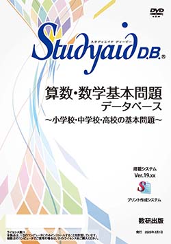 Studyaid D.B.（DVD-ROM版） 算数・数学基本問題データベース 〜小学校