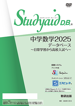 Studyaid D.B.（DVD-ROM版） 中学数学2025データベース ～日常学習から高校入試へ～