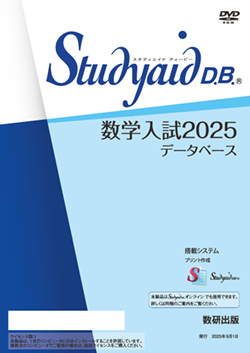 Studyaid D.B.（DVD-ROM版） 数学入試2025データベース