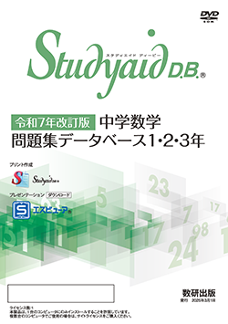 Studyaid D.B.（DVD-ROM版） 令和7年改訂版 中学数学 問題集データベース1・2・3年
