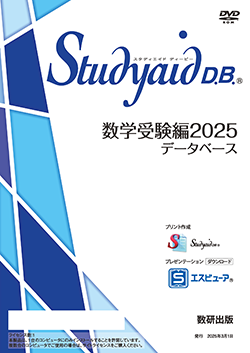 Studyaid D.B.（DVD-ROM版） 数学受験編2025データベース | デジタル