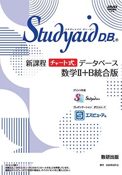 Studyaid D.B.（DVD-ROM版） 新課程 チャート式データベース 数学Ⅱ＋B 統合版
