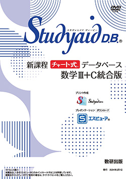 スタディエイド 改訂版 問題集データベース 数学Ⅲ Studyaid Studyaid D.B.（DVD-ROM版） 新課程 チャート式データベース 数学Ⅲ＋C