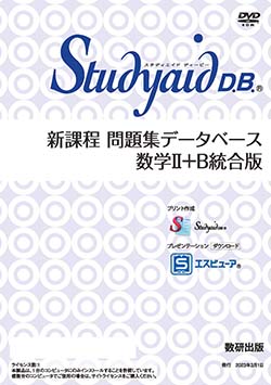 Studyaid D.B.（DVD-ROM版） 新課程 問題集データベース 数学Ⅱ＋B 統合版