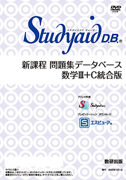 Studyaid D.B.（DVD-ROM版） 新課程 問題集データベース 数学Ⅲ＋C 統合版