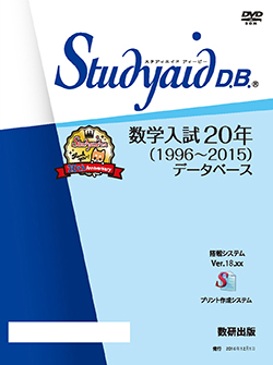 Studyaid D.B.（DVD-ROM版） 数学入試20年（1996～2015