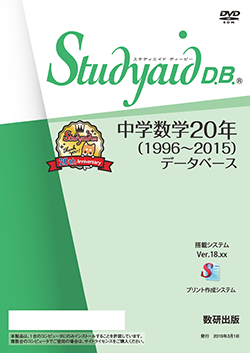 Studyaid D.B.（DVD-ROM版） 中学数学２０年（１９９６～２０１５）データベース
