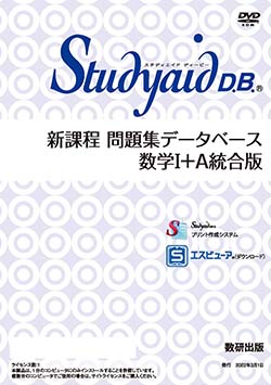 Studyaid D.B.（DVD-ROM版） 新課程 問題集データベース 数学Ⅰ＋A 統合版