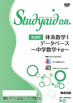 Studyaid D.B.（DVD-ROM版）新課程 体系数学1 データベース～中学数学