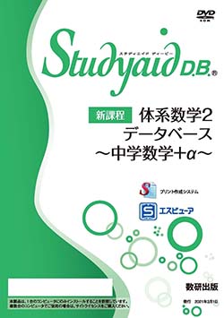 Studyaid D.B.（DVD-ROM版）新課程 体系数学2 データベース ～中学