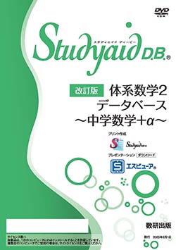 Studyaid D.B.（DVD-ROM版） 改訂版 体系数学２データベース　～中学数学＋α～