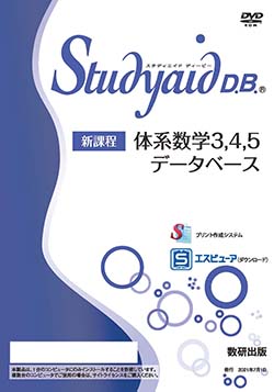 Studyaid D.B.（DVD-ROM版） 新課程 体系数学3，4，5 データベース