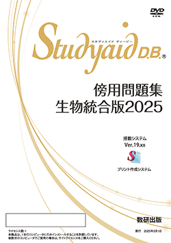 数研出版 Studyaid D.B.生物統合版2025 Studyaid D.B.（DVD-ROM版） 傍用問題集 生物統合版2025 | デジタル