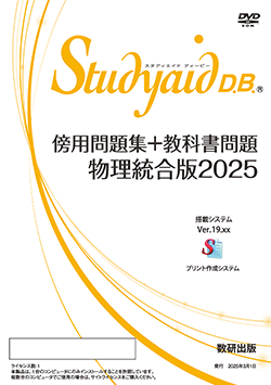 Studyaid D.B.（DVD-ROM版） 傍用問題集＋教科書問題 物理統合版2025