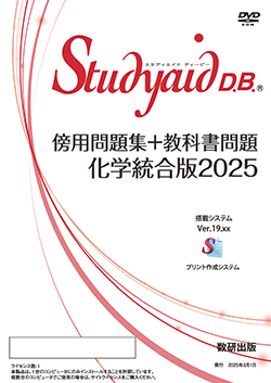 Studyaid D.B.（DVD-ROM版） 傍用問題集＋教科書問題 化学統合版2025